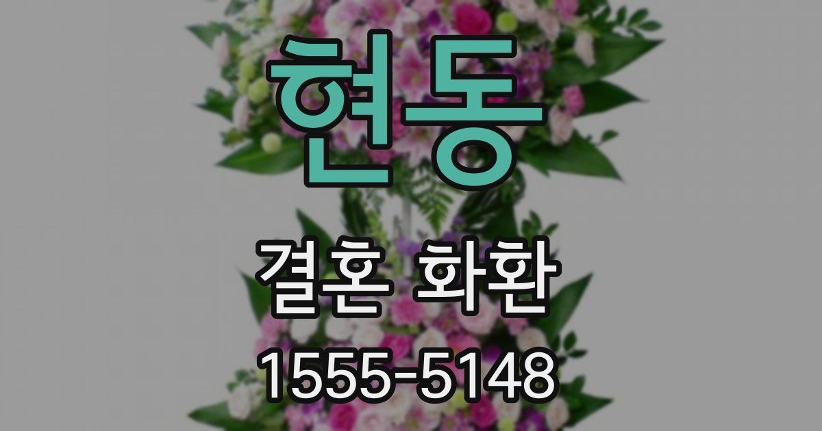 현동 결혼 화환