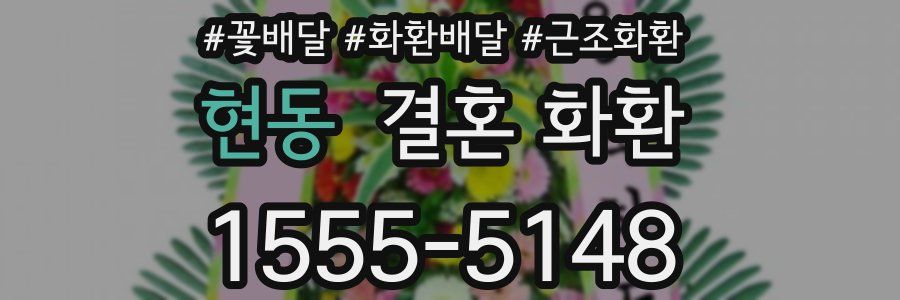 현동 결혼 화환
