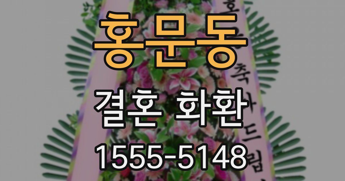 홍문동 결혼 화환