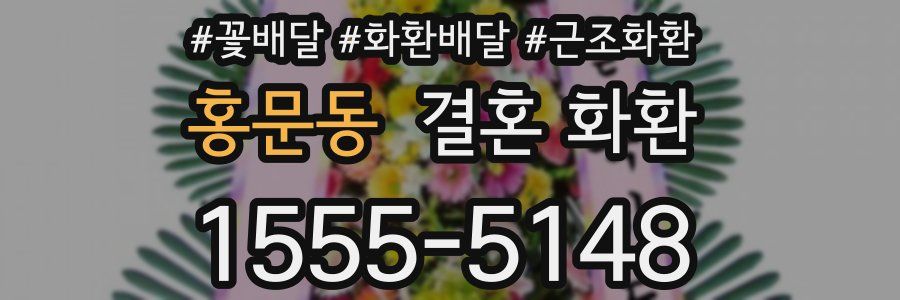 홍문동 결혼 화환
