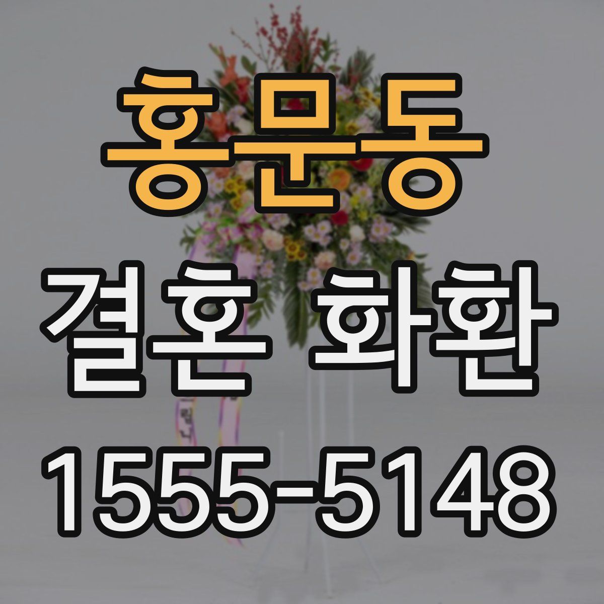 홍문동 결혼 화환