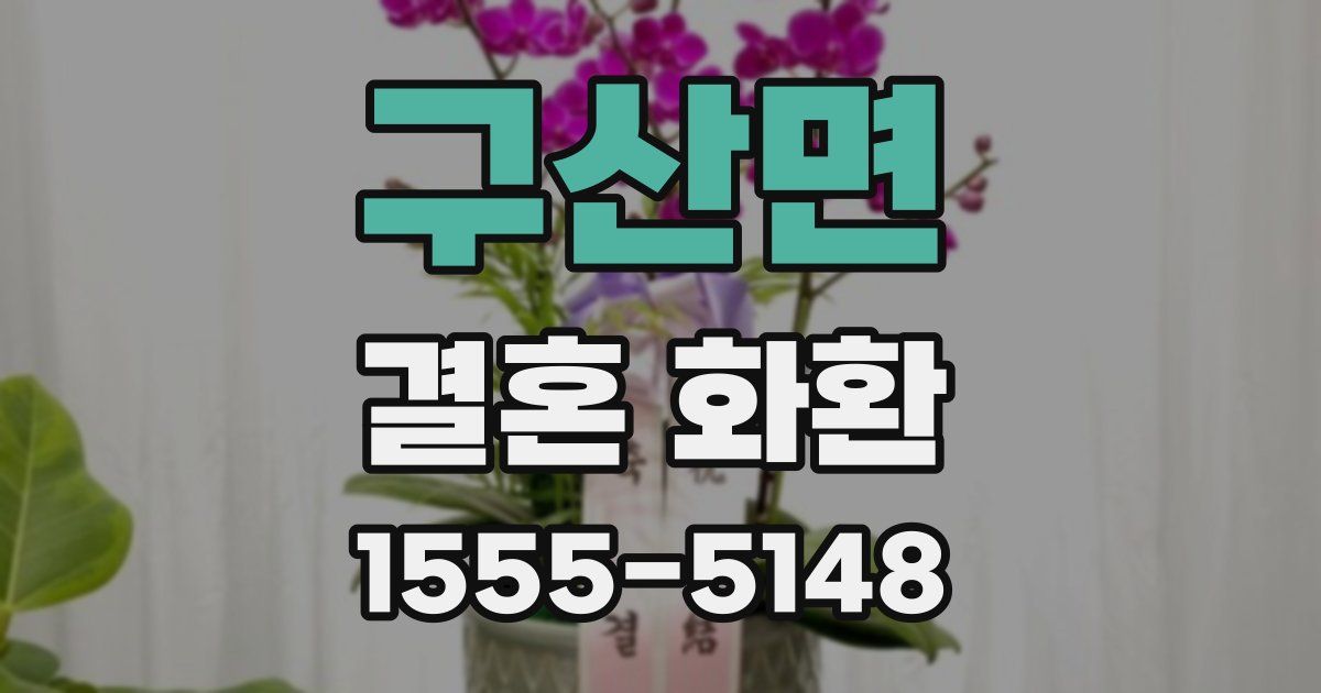 구산면 결혼 화환