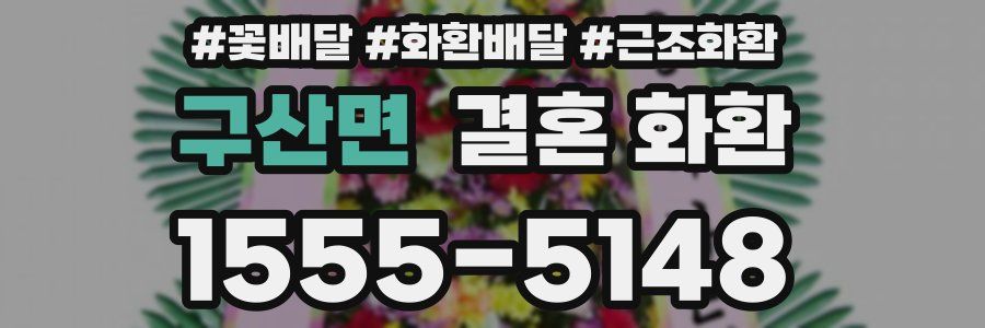 구산면 결혼 화환