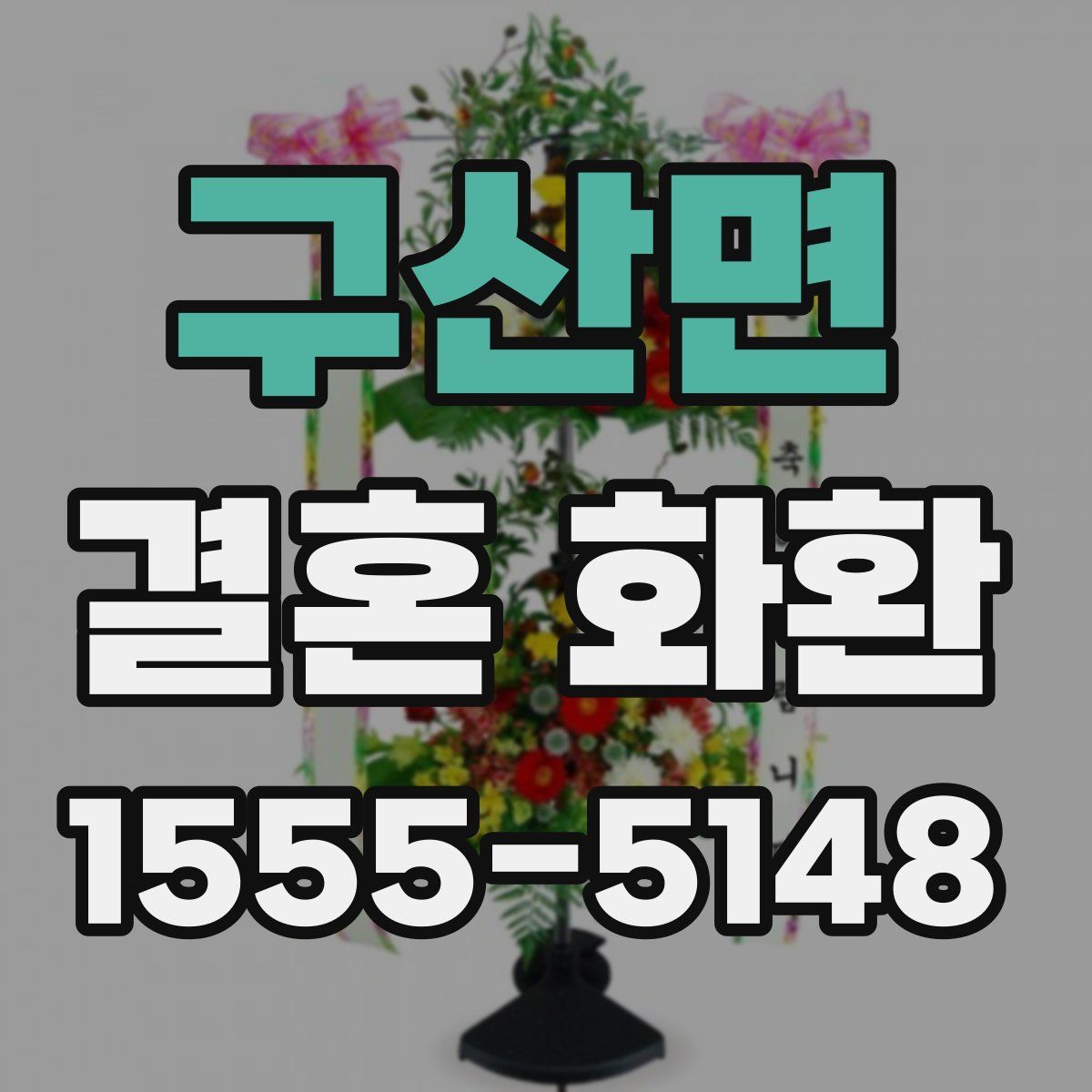 구산면 결혼 화환