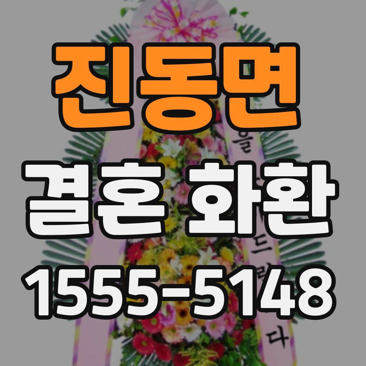 진동면 결혼 화환