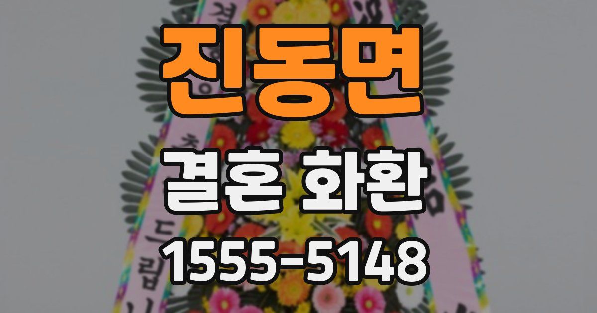 진동면 결혼 화환