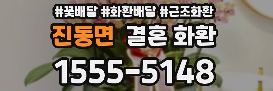 진동면 결혼 화환
