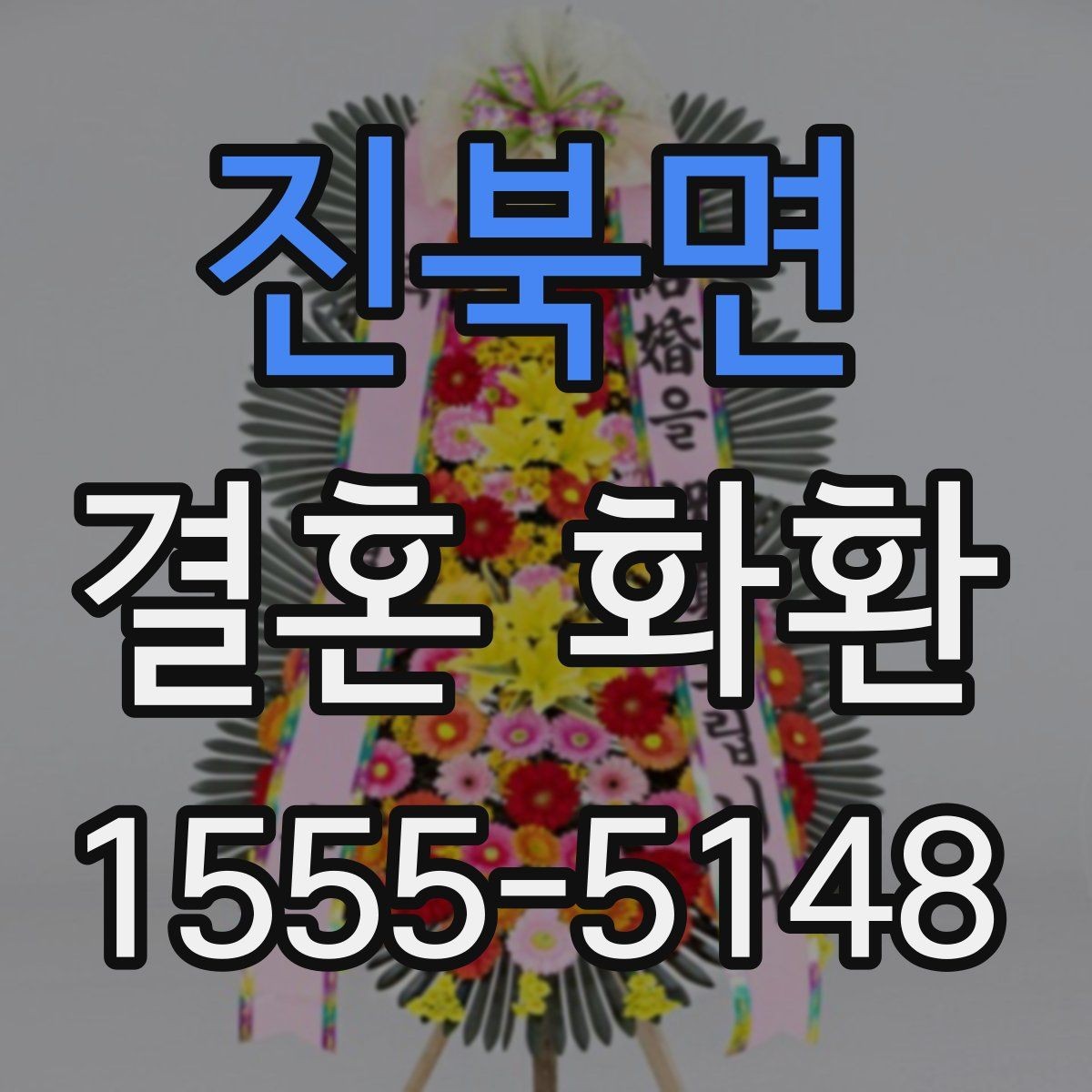 진북면 결혼 화환 배송 요청 전 꼭 확인할 내용