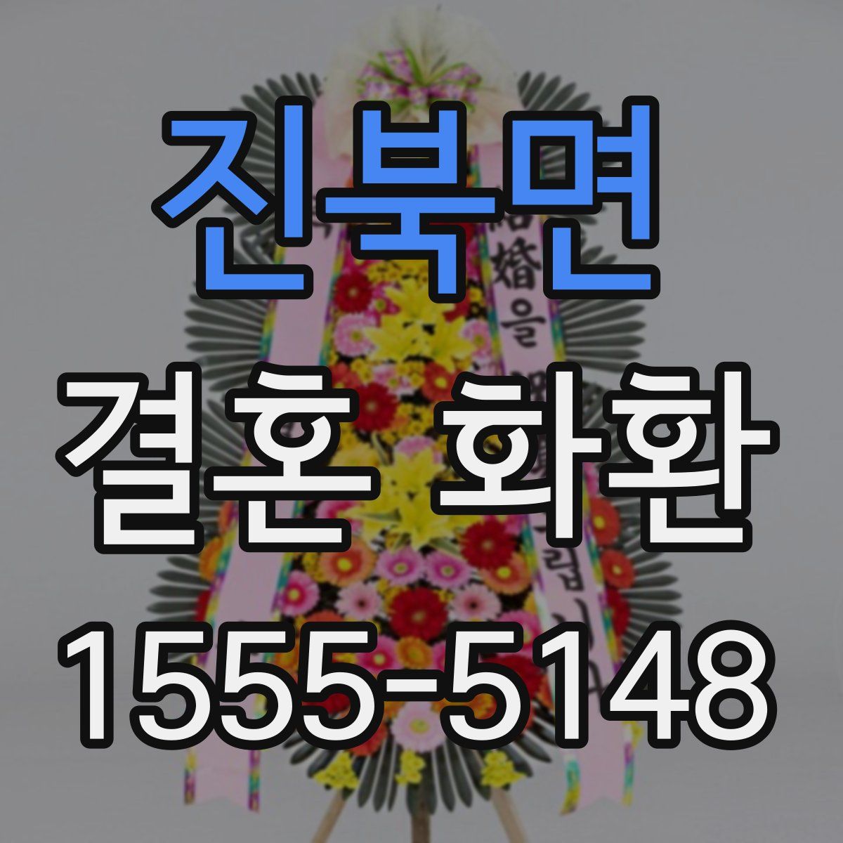진북면 결혼 화환