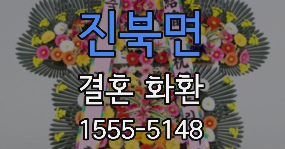 진북면 결혼 화환