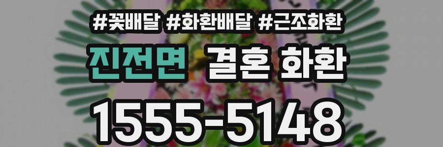 진전면 결혼 화환