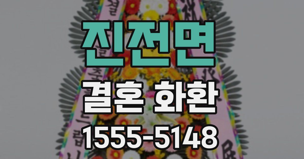 진전면 결혼 화환