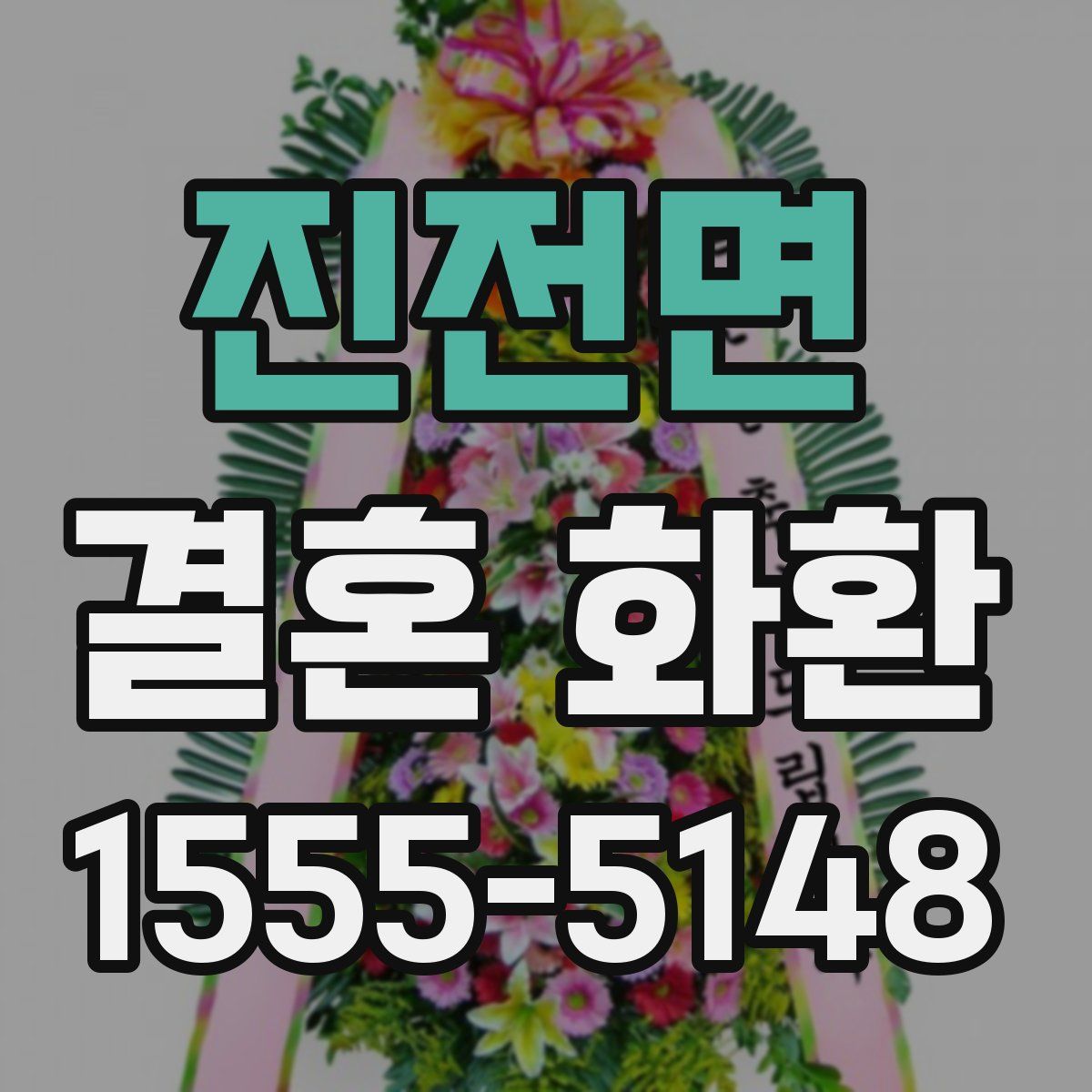 진전면 결혼 화환