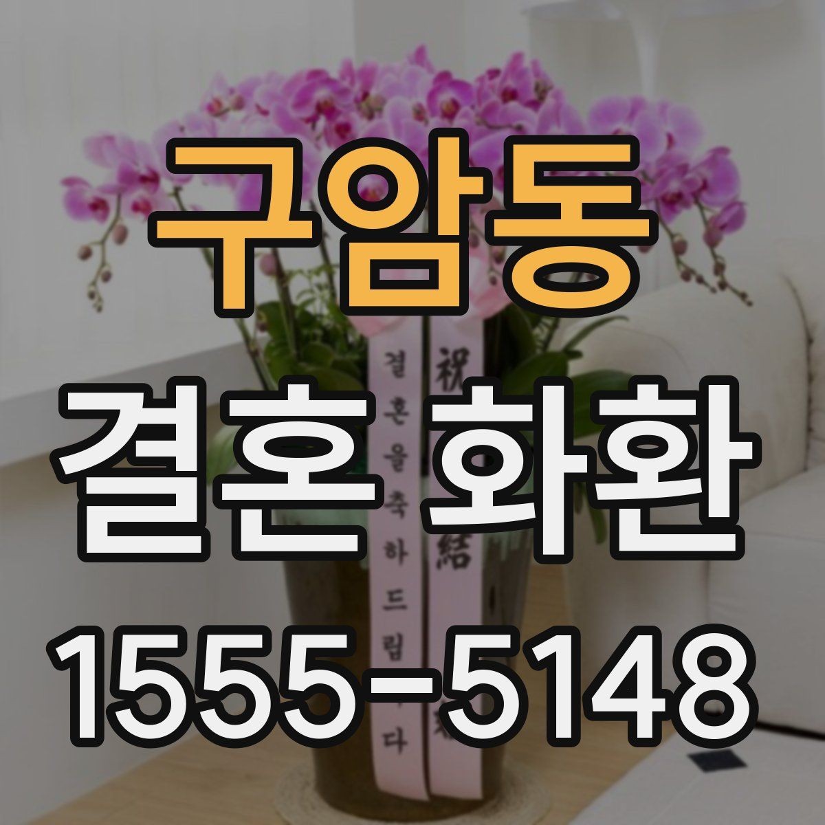 구암동 결혼 화환 문구 작성 예절과 기본 원칙