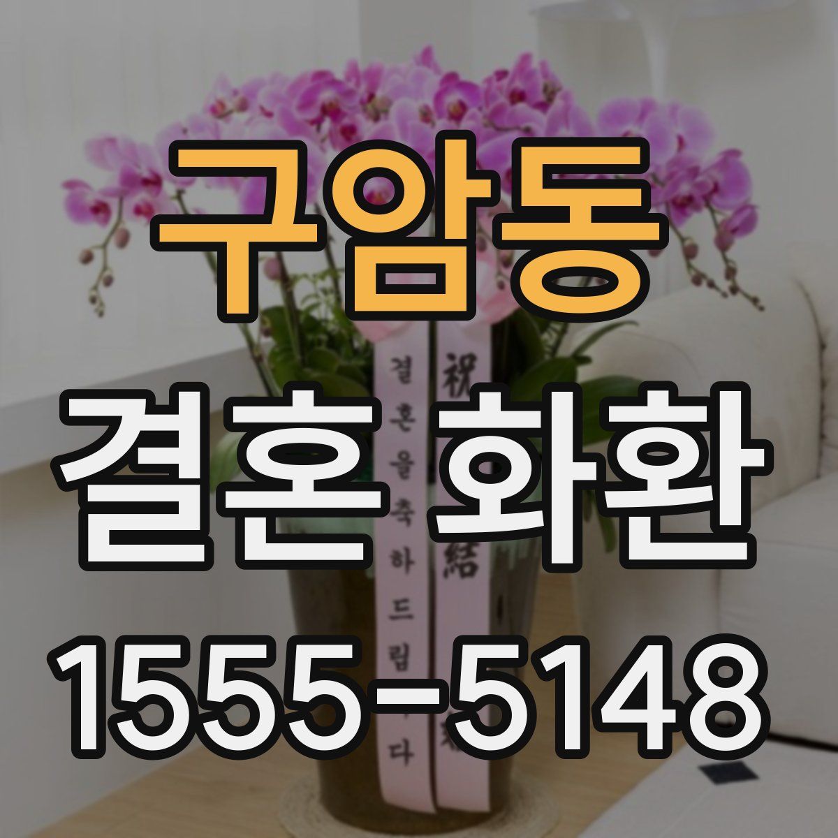 구암동 결혼 화환