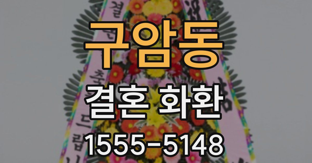 구암동 결혼 화환
