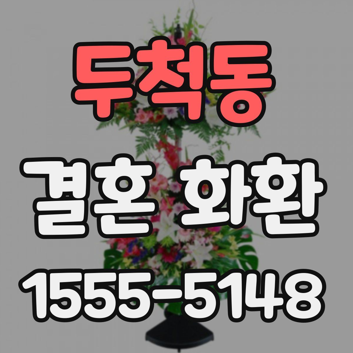 두척동 결혼 화환