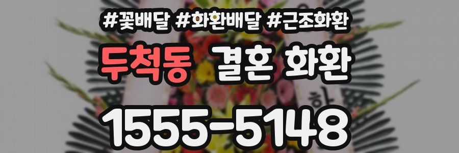 두척동 결혼 화환