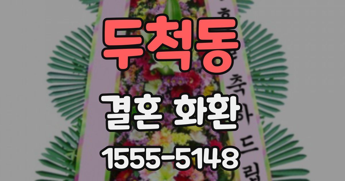 두척동 결혼 화환