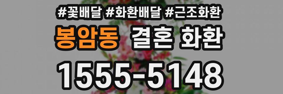 봉암동 결혼 화환