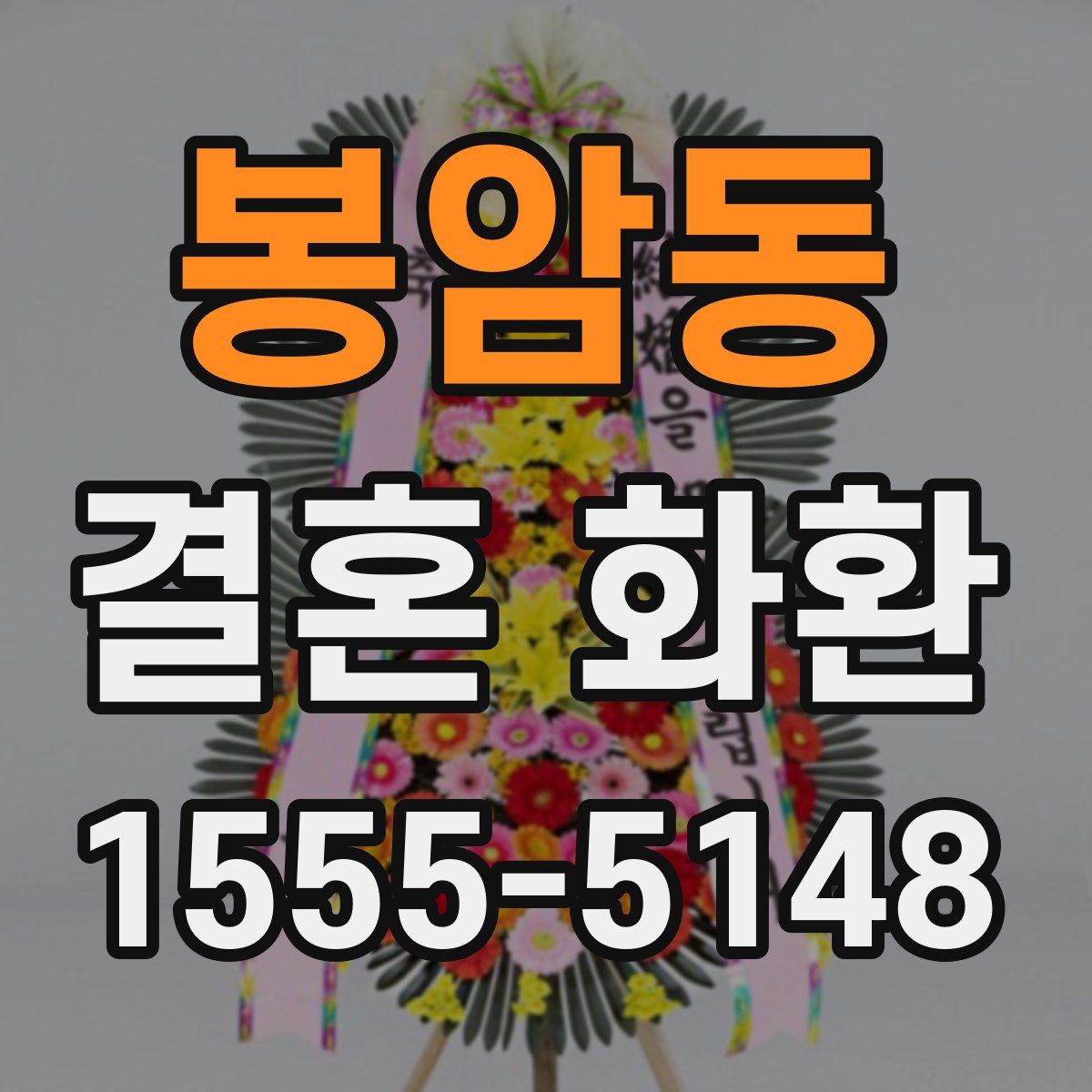 봉암동 결혼 화환