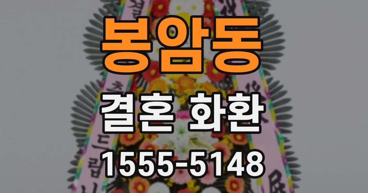 봉암동 결혼 화환