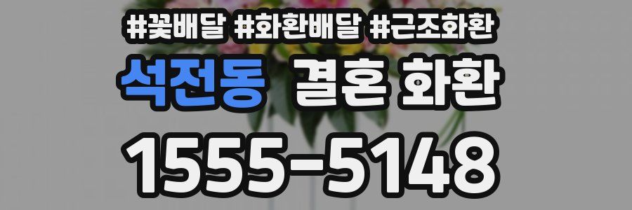 석전동 결혼 화환