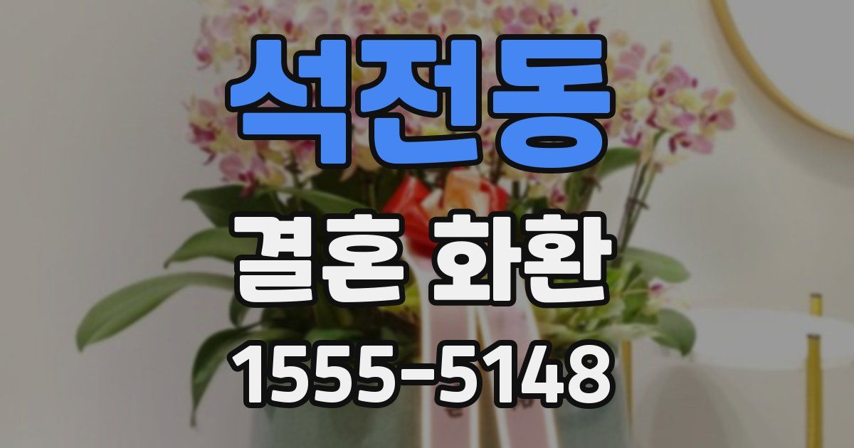 석전동 결혼 화환