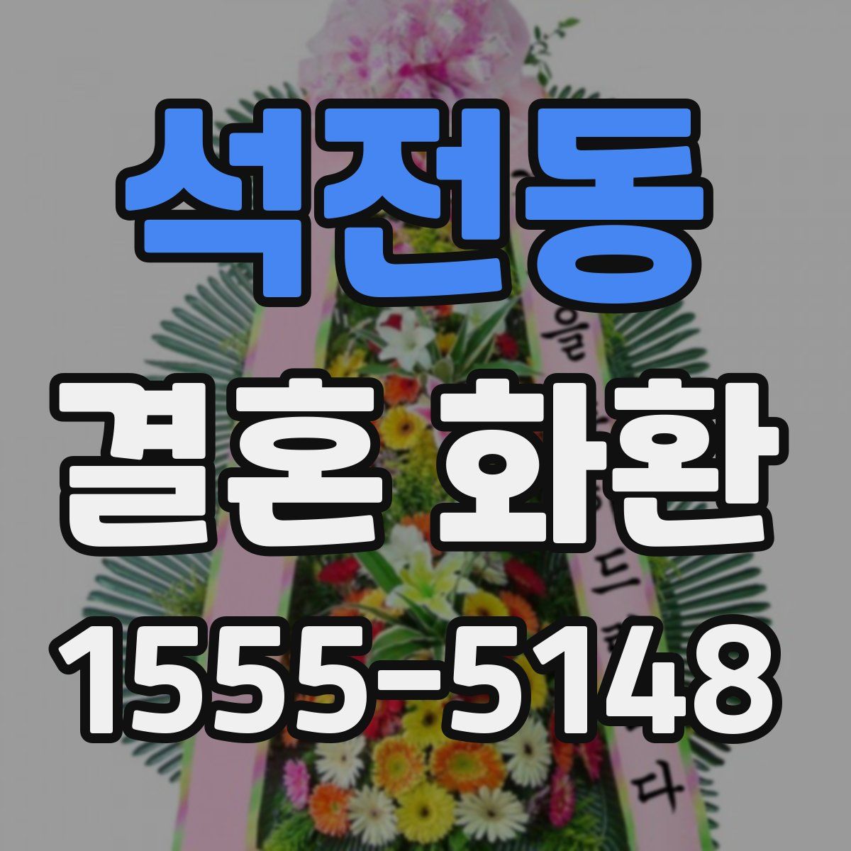 석전동 결혼 화환