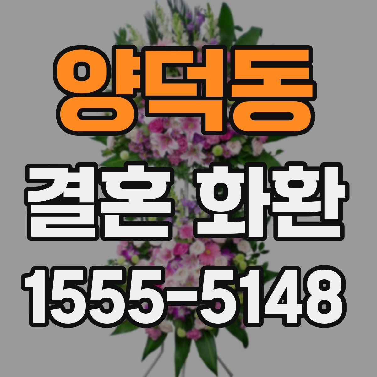 양덕동 결혼 화환