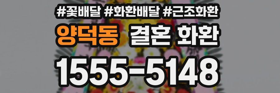 양덕동 결혼 화환
