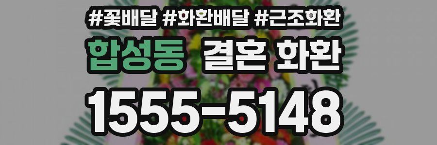 합성동 결혼 화환
