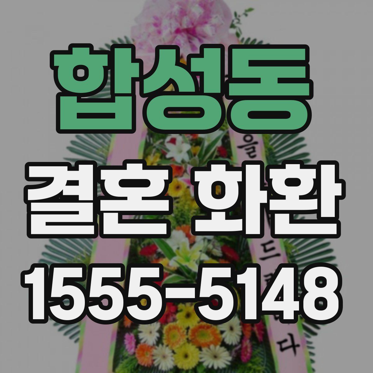 합성동 결혼 화환