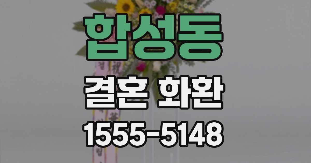 합성동 결혼 화환