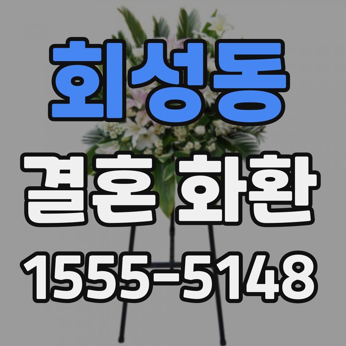 회성동 결혼 화환 받는 장소가 여러 곳일 때 선택법