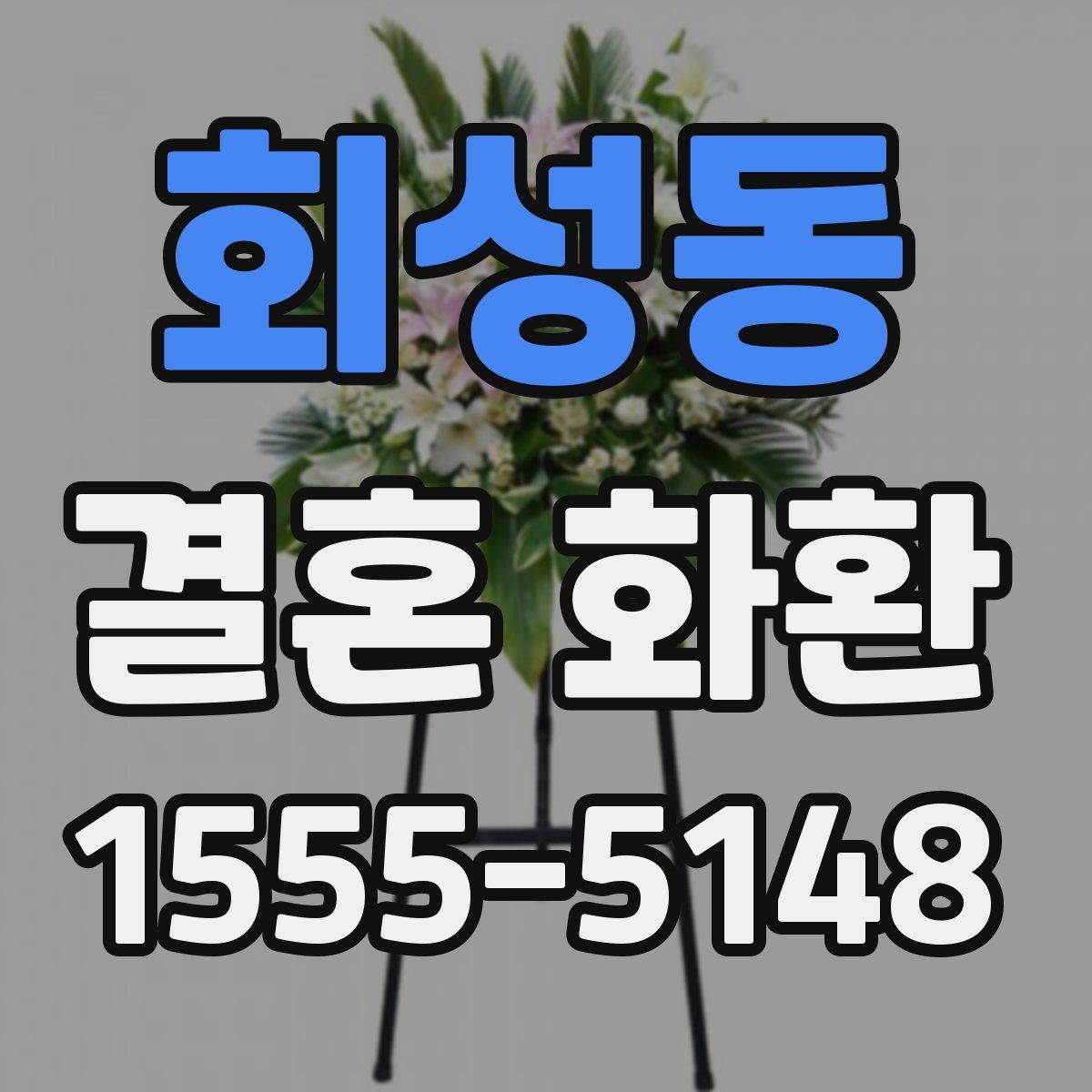 회성동 결혼 화환