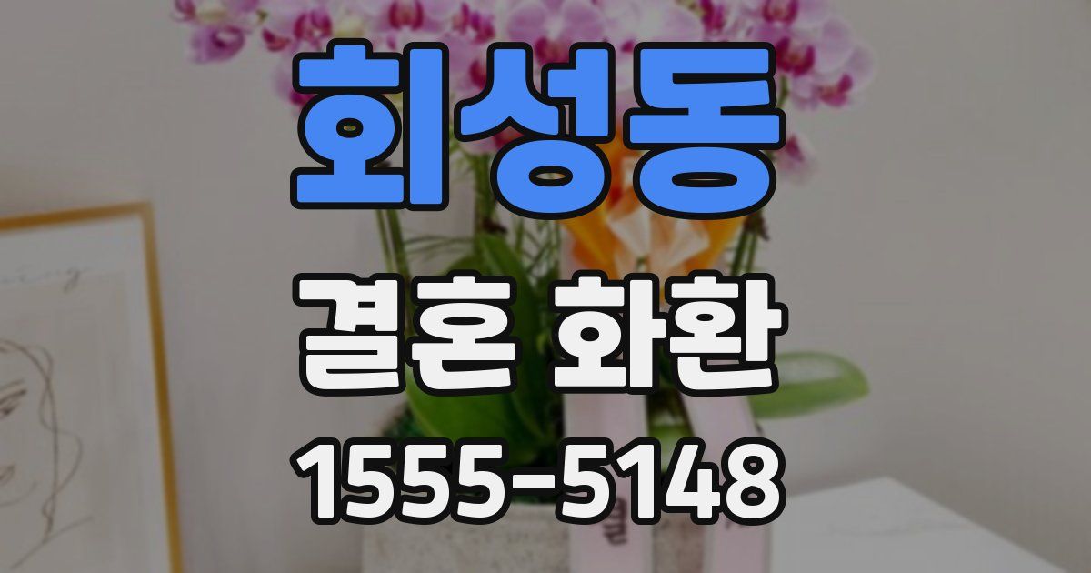 회성동 결혼 화환
