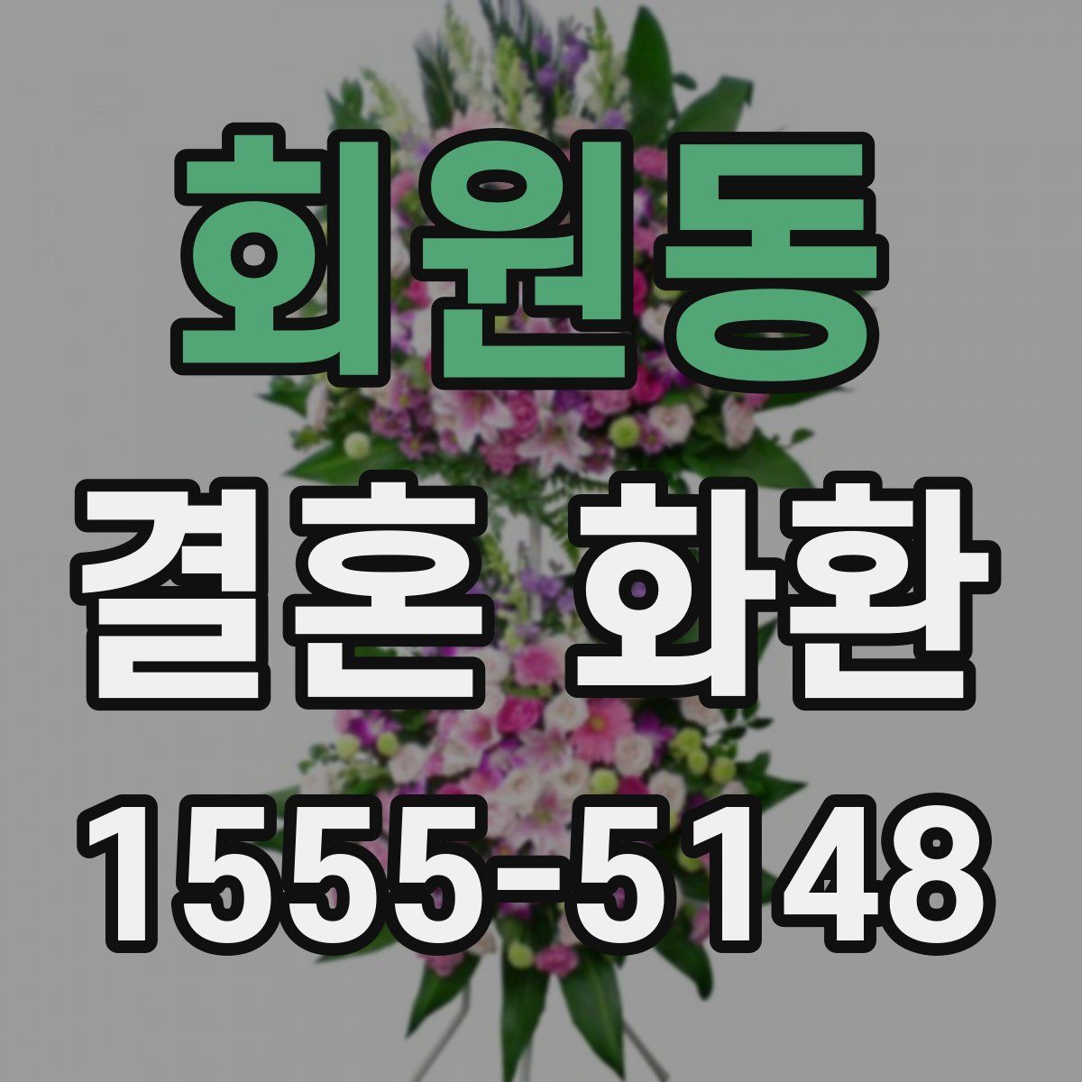 회원동 결혼 화환
