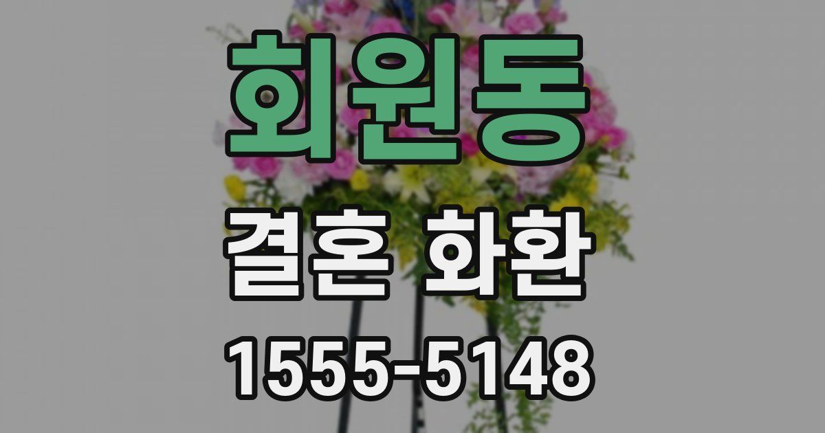 회원동 결혼 화환