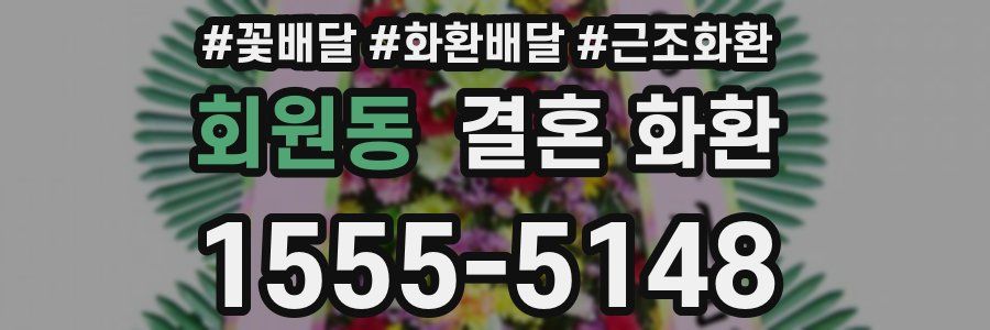 회원동 결혼 화환