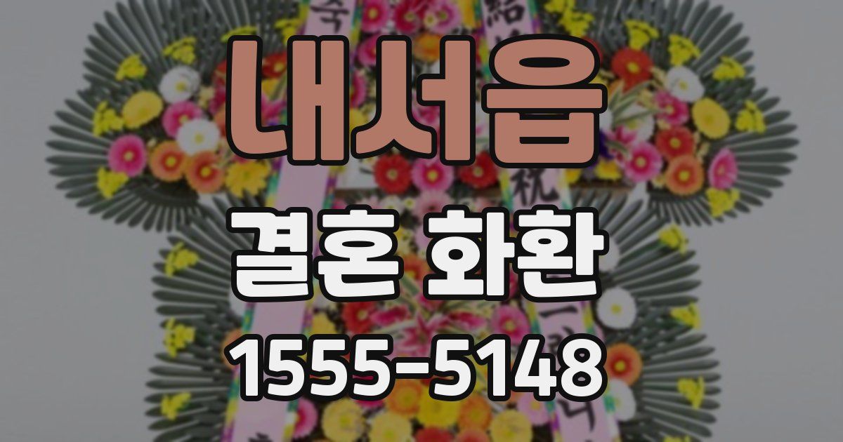 내서읍 결혼 화환