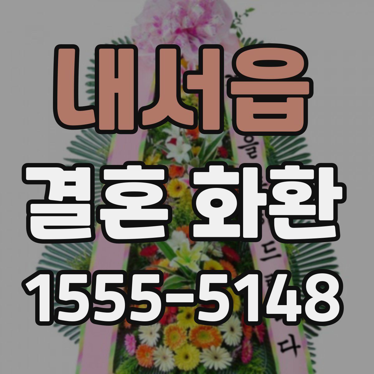 내서읍 결혼 화환