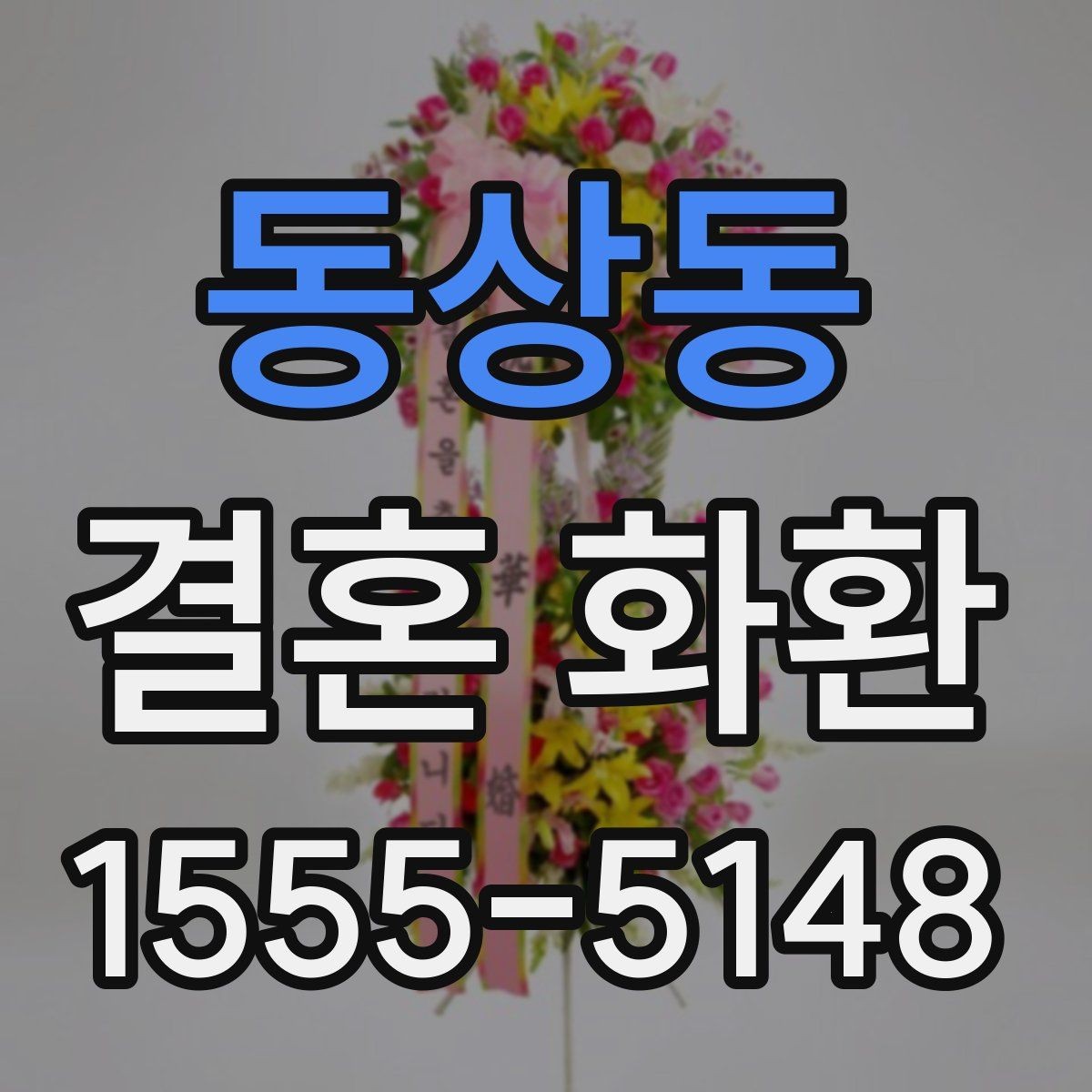 동상동 결혼 화환 문구 고를 때 참고할 표현들