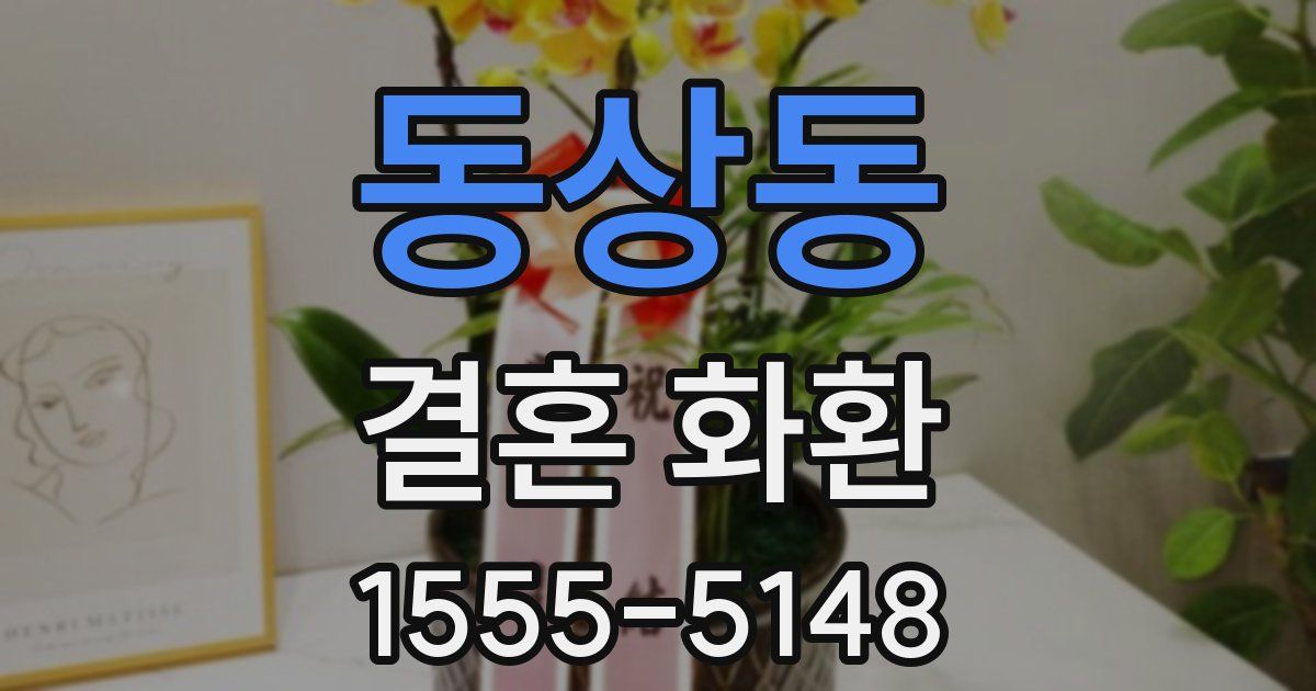 동상동 결혼 화환