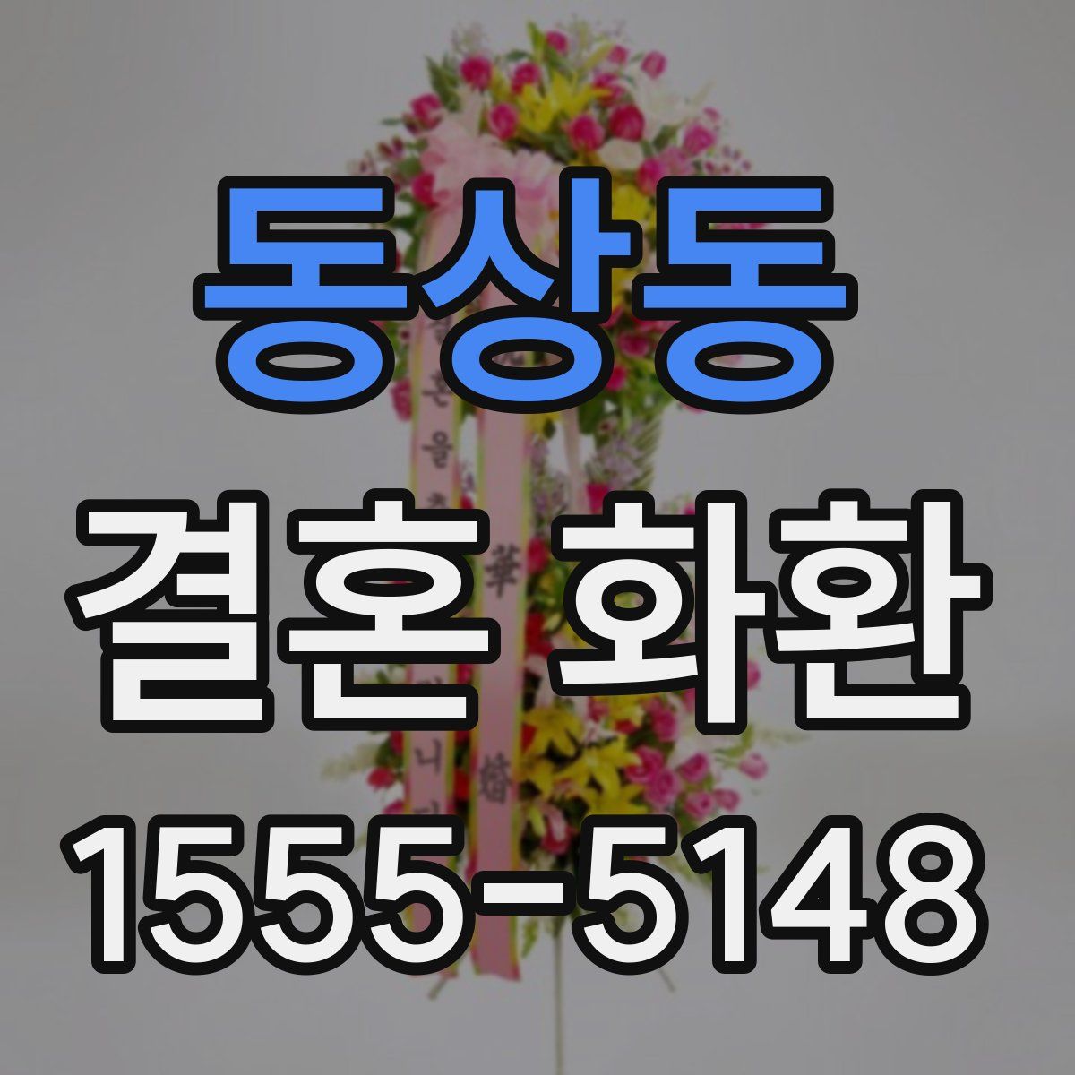 동상동 결혼 화환