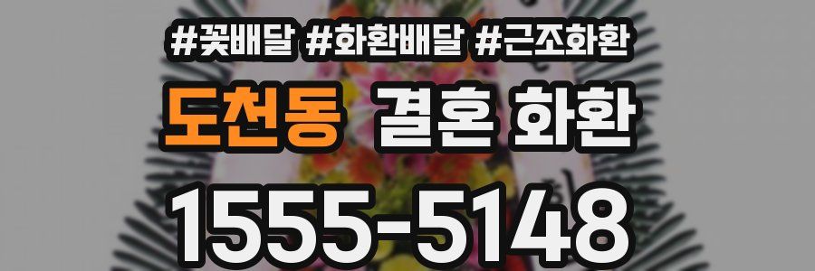 도천동 결혼 화환