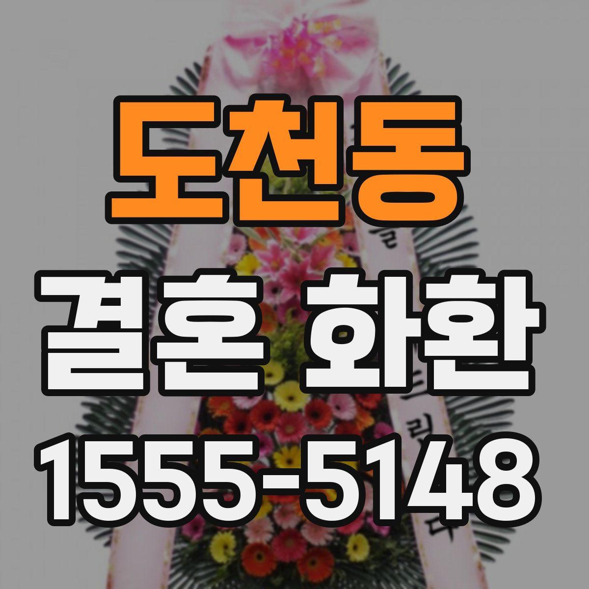 도천동 결혼 화환