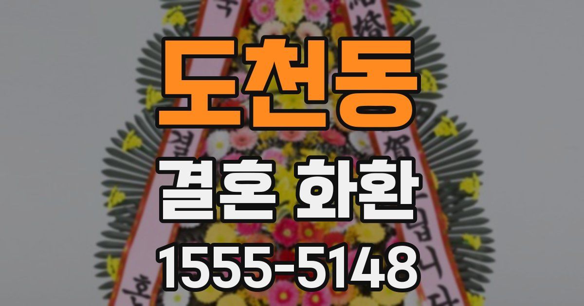 도천동 결혼 화환