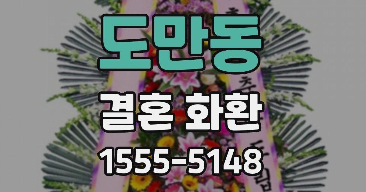 도만동 결혼 화환