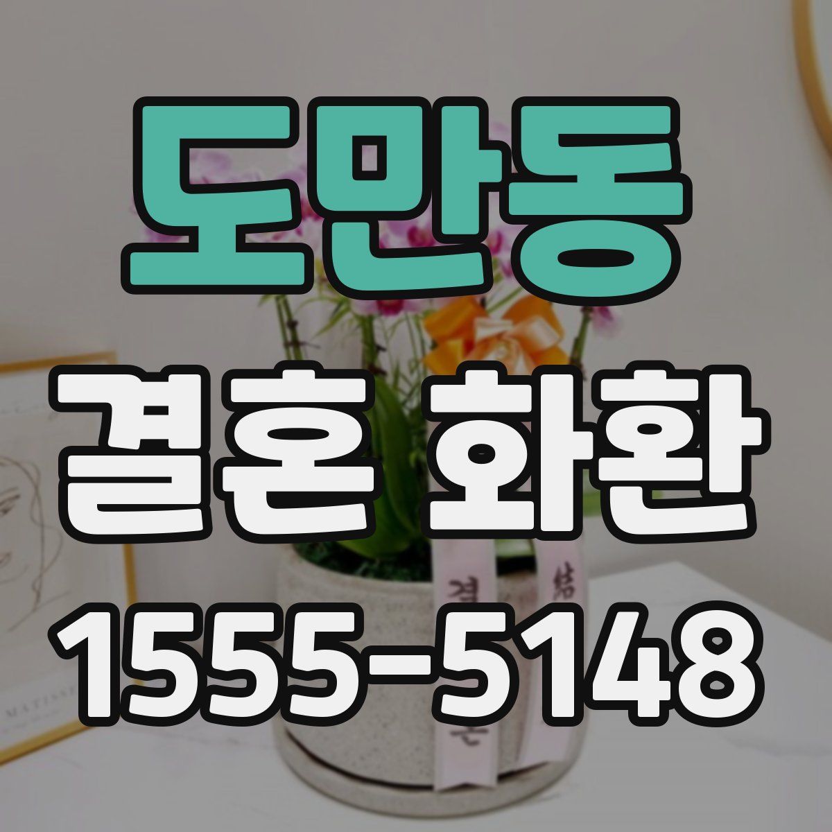 도만동 결혼 화환